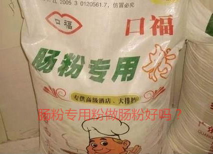 用腸粉專用粉調(diào)米漿怎么樣？